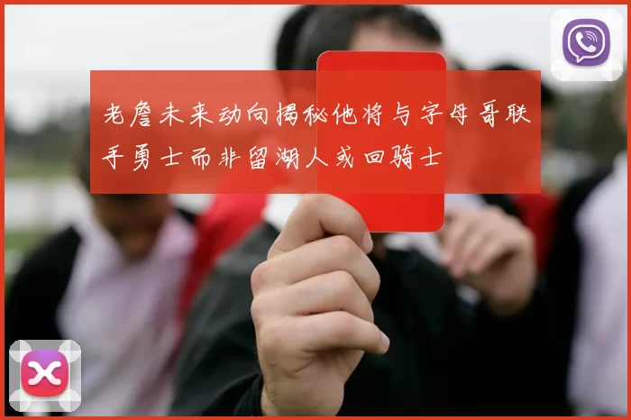 老詹未来动向揭秘他将与字母哥联手勇士而非留湖人或回骑士