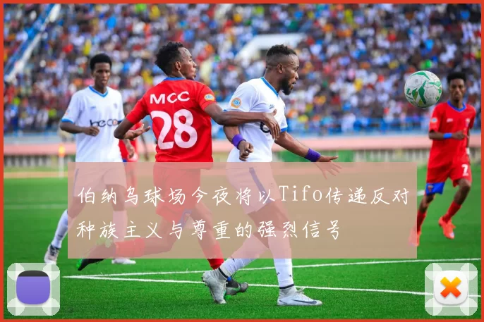 伯纳乌球场今夜将以Tifo传递反对种族主义与尊重的强烈信号
