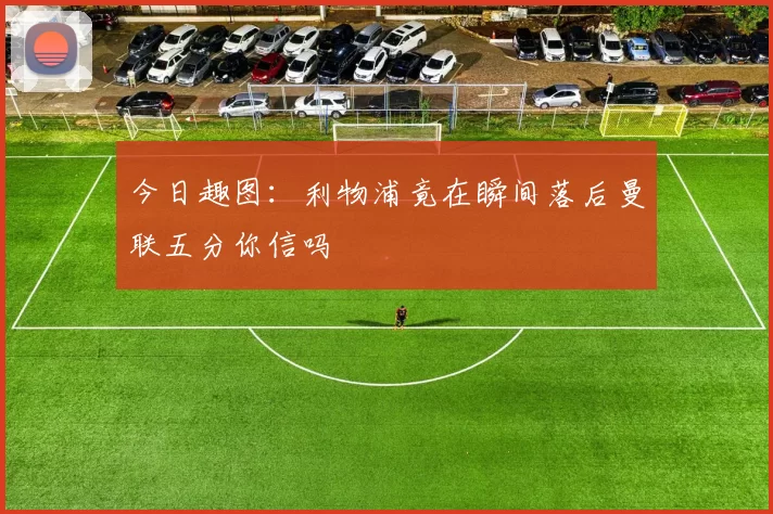 今日趣图：利物浦竟在瞬间落后曼联五分你信吗