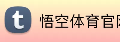 悟空体育官网 logo
